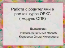 Работа с родителями в рамках курса ОРКСЭ ( модуль ОПК)