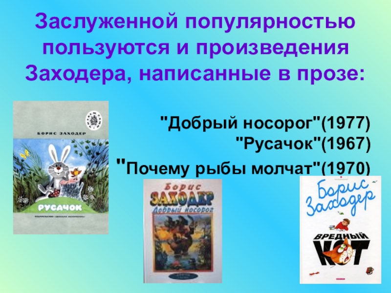 Заслуженной популярностью. Произведения Заходера. Добрый носорог Заходер. Русачок Заходер. Заходер Русачок сколько страниц в рассказе.