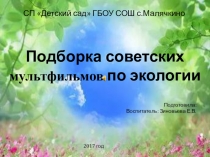 Презентация Подборка советских мультфильмов по экологии