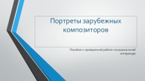 Презентация по музыкальной литературе Портреты зарубежных композиторов