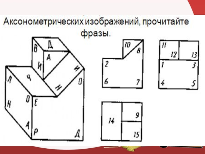 Перечертите или перенесите на кальку заданные изображения рис 96 и постройте недостающие проекции