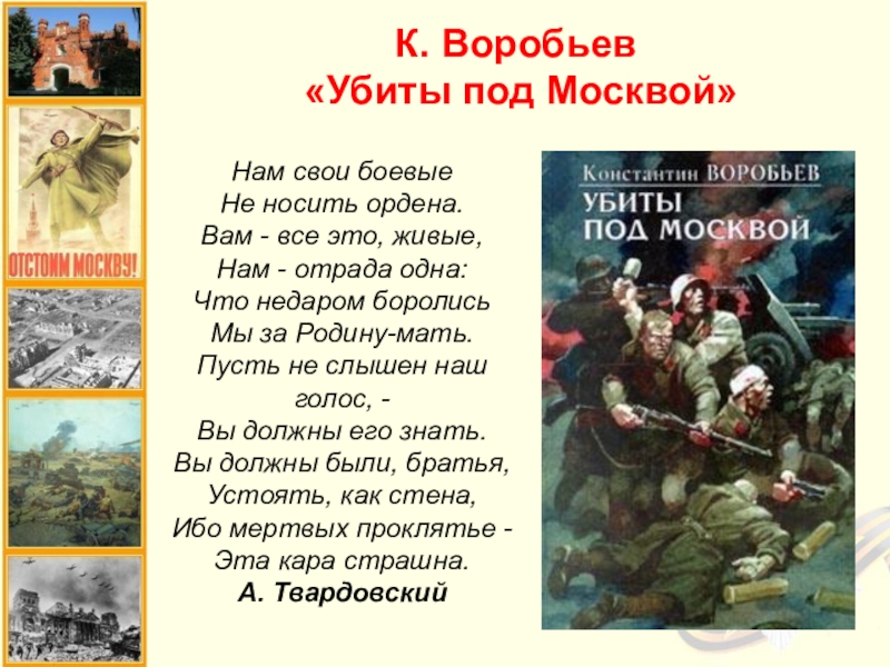 Воробьев краткое содержание. Убиты под Москвой. Воробьёв убиты под Москвой. Убиты под Москвой стих. К. Воробьева «убиты под Москвой».