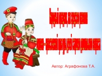 Презентация к проекту Народный праздник, как средство развития духовно – нравственной культуры детей старшего дошкольного возраста