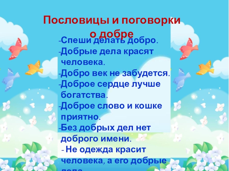 Пословицы и поговорки о добродетелях и пороках. Пословицы и поговорки о добродетелях и пороках. Крутая гора миновать нельзя. Доброе дело само себя хвалит. Народные поговорки.