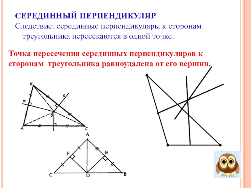 Замечательные точки треугольника презентация геометрия 8 класс