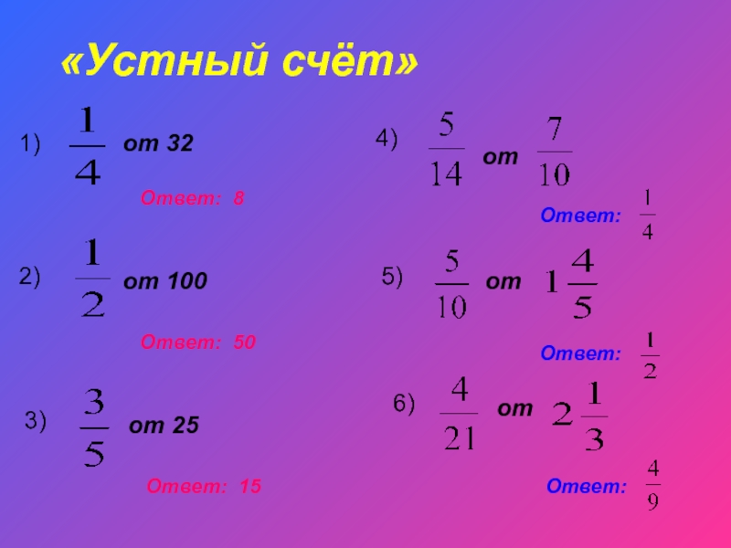 Математика 6 нахождение дроби от числа. Нахождение дроби от числа примеры. Дробь от числа примеры. Нахождение дроби от числа 5 класс. Нахождение дроби от числа устный счет.