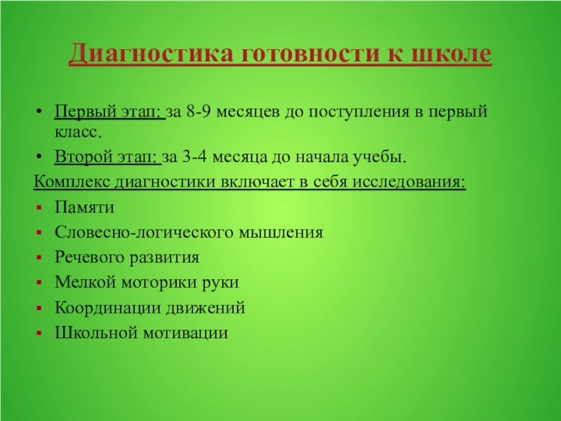 Диагностическая школа. Диагностика по готовности к школе. Диагностика готовности к школе 1 класс. Этап проверки готовности детей к уроку математики. Прием в 1 классы 2 этап.