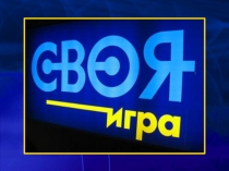 Презентация по хирургии Своя игра на тему :Синдром острого живота.