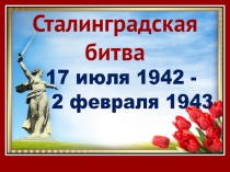 Презентация к внеклассному мероприятию Сталинградская битва