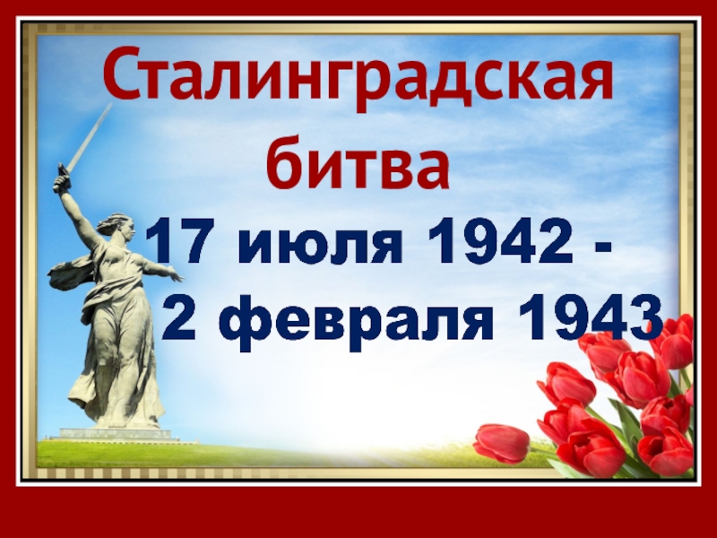 Классный час сталинградская битва 10 класс с презентацией