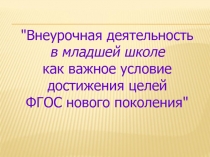 Презентация на семинарВнеурочная деятельность