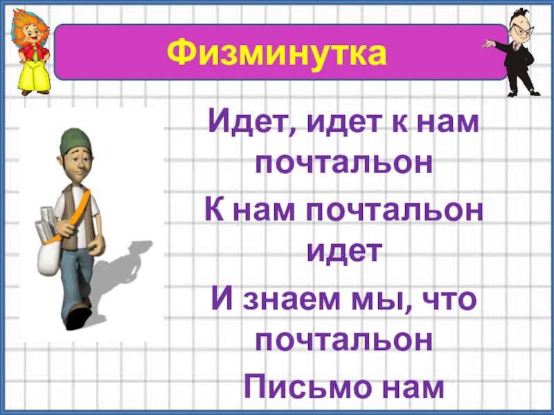 Четв. Физкультминутка что приносит почтальон. Физминутка про письмо или почтальона. Физминутка со словом почтальон или письмо. Что принёс нам почтальон задание 3 ответы.