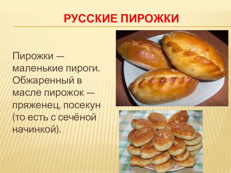 Вопросы о русских пирогах