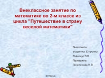 Презентация по математике на тему Путешествие в веселую математику