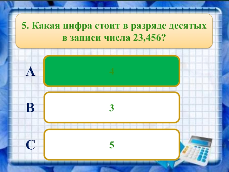 Запиши число десятых литра. Отметь цифру в разряде 10. Отметьте цифры в разряде десятых. Отметь цифру в разряде десятых. Какая/цифра стоит после.