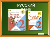 Презентация к уроку русского языка Что такое однозначные и многозначные слова?