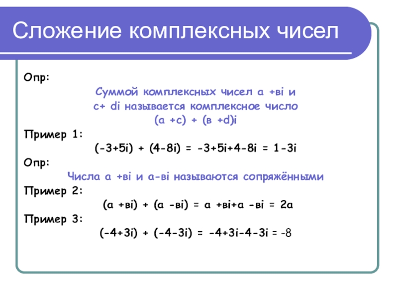 Сложение комплексных чиселОпр:Суммой комплексных чисел а +вi иc+ di называется комплексное число(а +с) + (в +d)iПример 1:(-3+5i)