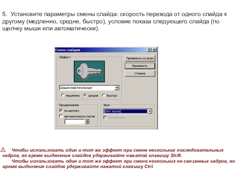 Установленный параметр. Как настроить переход слайдов. Установка параметров презентации. Скорость перехода слайдов. Установка эффектов смены слайдов.
