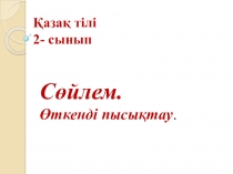 Қазақ тілі 2-сынып  Сөйлем. Өткенді пысықтау  (презентация)