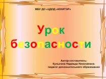 Презентация по ЗОЖ Урок безопасности
