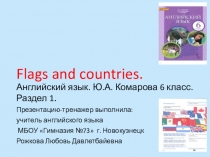 Презентация- тренажер по английскому языку на тему Флаги и страны.