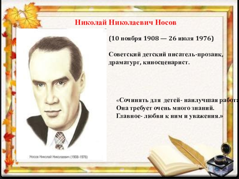 115 лет носову. Николай Носов (1908) Советский детский писате. 1908 — 1976 Николай Носов Советский детский писатель, Автор. Отчество Николая Носова детского писателя. Сочинять для детей наилучшая работа Носов.