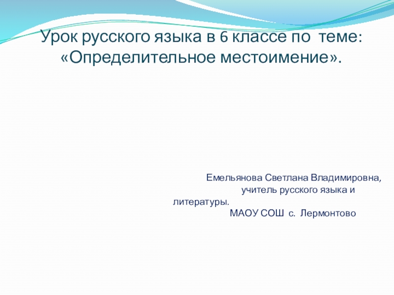 Урок 6 класс определительные местоимения презентация 6 класс