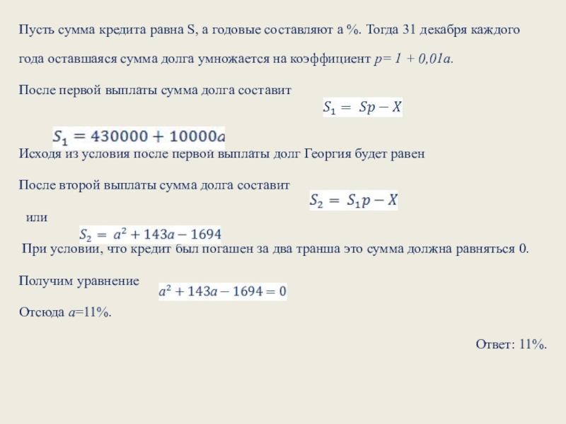 Чему равно s. Оставшуюся сумму. 1 Кредит равен. S равно.