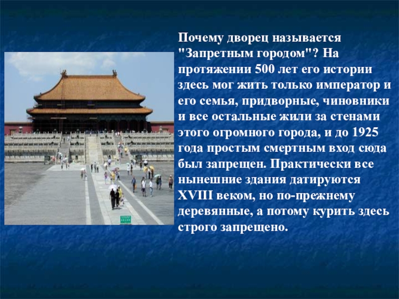 Почему китай город. Запретный город в Китае презентация. Пекин рассказ. Пекин рассказ о городе. Запретный город Пекин презентация.