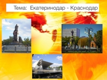 Презентация по кубановедению 4 класс  Краснодар - Екатеринодар