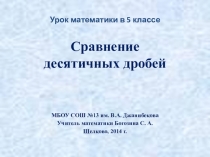 Сравнение десятичных дробей (5 класс)