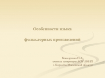 Языковые особенности фольклорных произведений (8 класс)