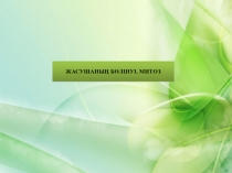 ОРГАНИЗМДЕРДІҢ КӨБЕЮІ МЕН ЖЕКЕ ДАМУЫ