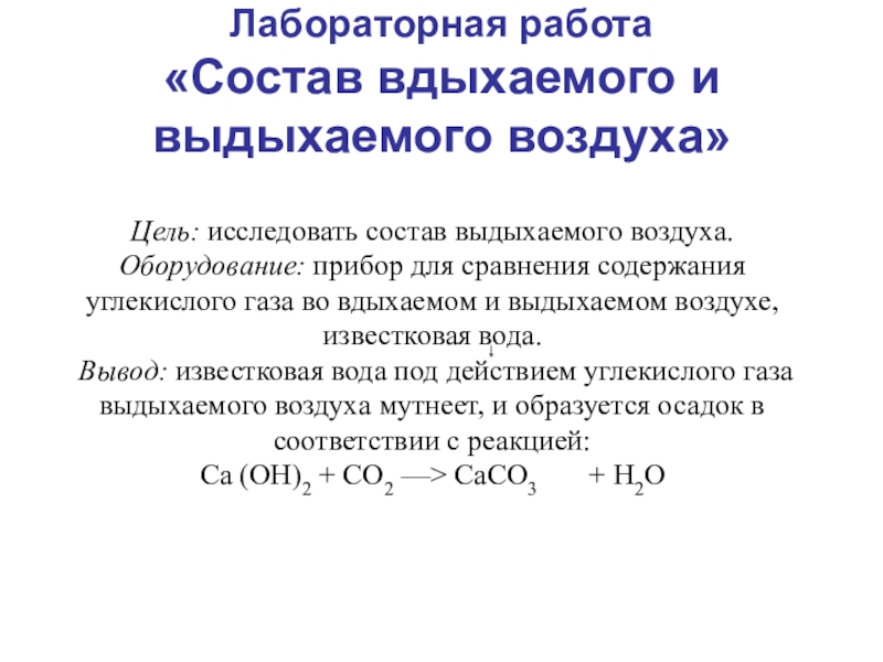 Состав вдыхаемого и выдыхаемого воздуха