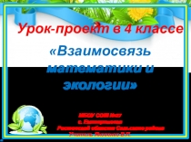 ПРЕЗЕНТАЦИЯ К УРОКУ- ПРОЕКТУ ПО МАТЕМАТИКЕ В 4 КЛАССЕ ШКОЛА РОССИИ ФГОС