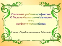 Презентация по математике на тему Порядок выполнения действий (5 класс)
