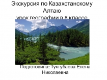 Урок географии в 8 классе на тему: Экскурсия по Казахстанскому Алтаю