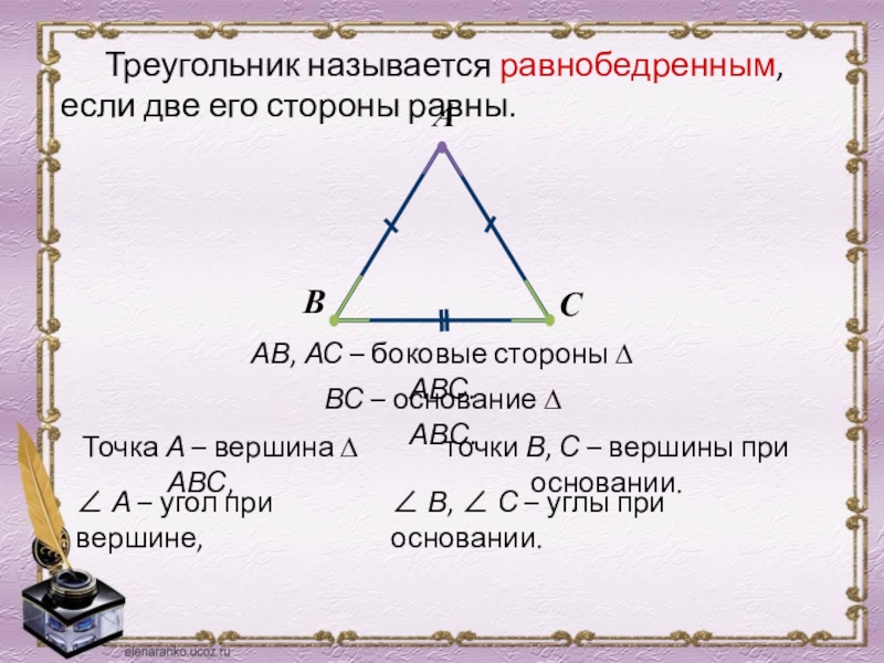 В равнобедренном треугольнике углы при основании равны рисунок