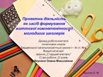 Презентація Проектна діяльність як засіб формування життєвої компетентності молодших школярів