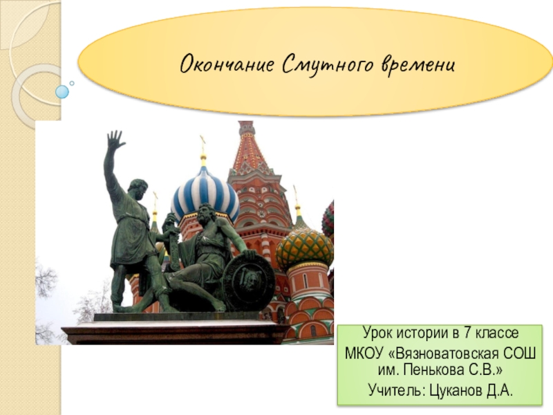 Окончание смутного времени краткое содержание по пунктам. Окончание смутного времени. Завершение смуты. Презентация окончание смуты. Окончание смутного времени презентация.