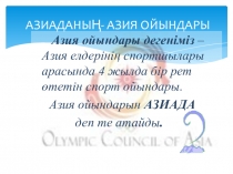 Презентация по казахскому языку на тему Азиада 2011 7 класс