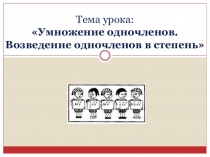 Презентация по алгебре: Умножение одночленов. Возведение одночленов в степень (7 класс)