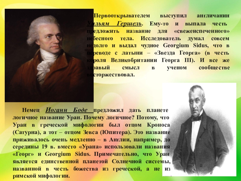 Название с предложил. Гипотеза Гершеля. Происхождение солнечной системы по Гершелю. Уильям Гершель первооткрыватель урана. Происхождение земли по Гершелю.