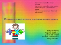 Проект  История происхождения математических знаков