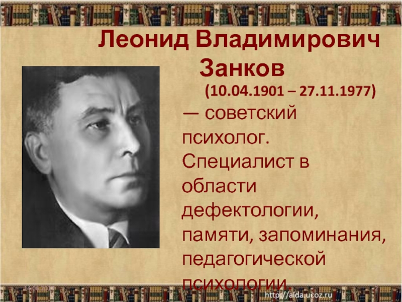 Леонид Владимирович  Занков     (10.04.1901 – 27.11.1977) — советский психолог. Специалист в области дефектологии,