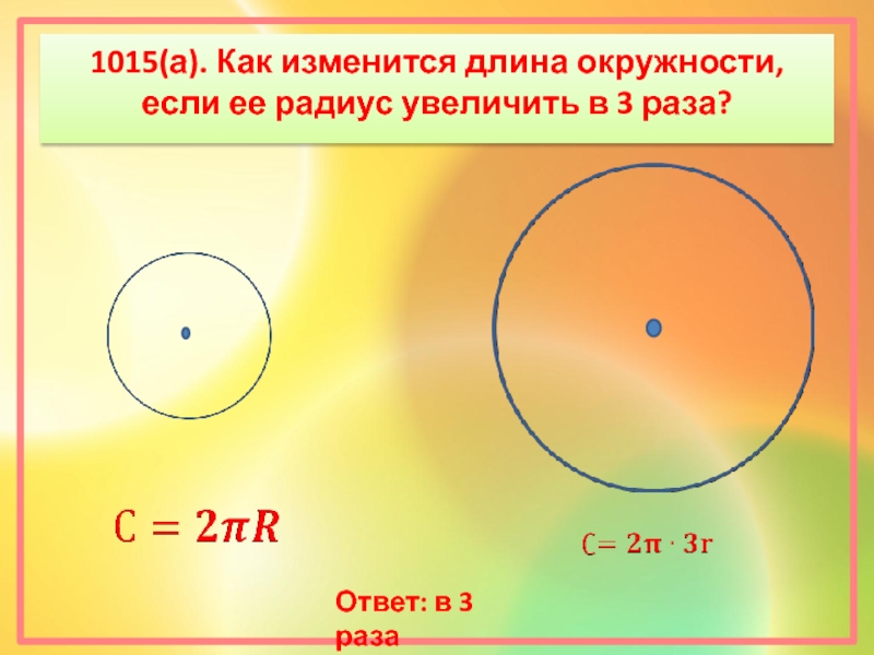 Почему менялись радиус. Как изменить длину окружности. Как увеличить окружность. Длина радиуса окружности. Увеличение в круге.