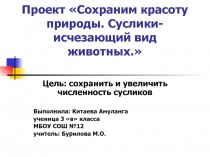 Презентация по окр миру Суслики - исчезающий вид