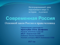 Презентация к интегрированному уроку окружающего мира и истории в 4 классе по теме Современная Россия . Основной закон России и права человека.
