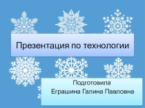 Презентация по технологии Снежинки