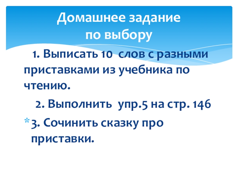 Выписать десять. 10 Слов с разными приставками. Выписать 10 слов. 10 Слов с разными приставками 5 класс. Выписать 10 слов на тему школа.